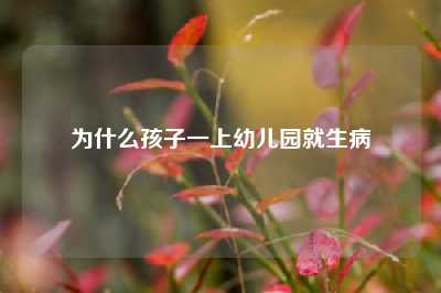 为什么孩子一上幼儿园就生病
